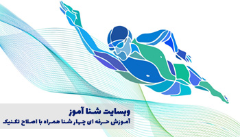 آموزش حرفه ای شنا از مقدماتی | مرکز آموز شنای شنا آموز