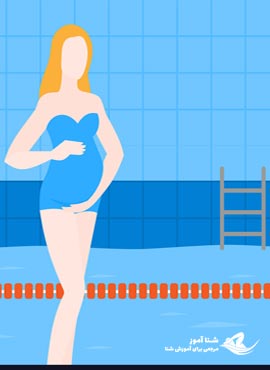 فواید شنا برای دوران بارداری بانوان | شناآموز