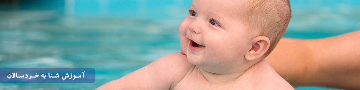 جلسات آموزش شنا به کودکان ، خردسالان و نوزادان | شناآموز