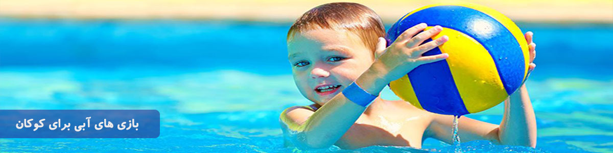 بازی های آبی برای کودکان ، خردسالان و نوزادان جهت بهبود آموزش شنا توسط والدین ! | شناآموز